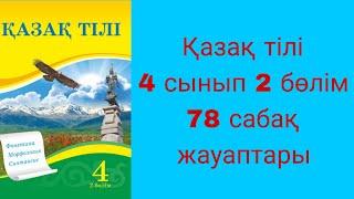 Қазақ тілі, 4 сынып, 78 сабақ