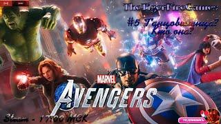 Marvel’s Avengers «Мстители Marvel» (Прохождение на русском) #5 Танцовщица? Кто это?