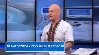 Як виростити кістку Живим Словом?