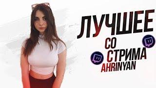 ЛУЧШЕЕ СО СТРИМА AHRINYAN #8