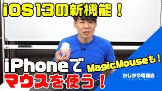 iPhoneでマウスを使う方法【MagicMouseも可能！】