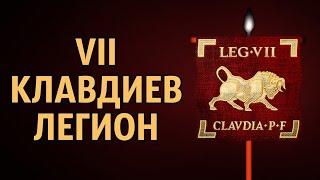 VII Клавдиев легион - Legio VII Claudia. История римских легионов (часть 2)