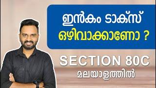 Section 80C in Malayalam | Income Tax Deductions under 80C | Tax Saving Options under Section 80c