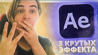 КРУТЫЕ ЭФФЕКТЫ ДЛЯ МОНТАЖА В AFTER EFFECTS ЗА 2 МИНУТЫ