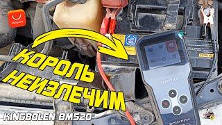 Этот король неизлечим! KingBolen BM520 - обзор тестера АКБ