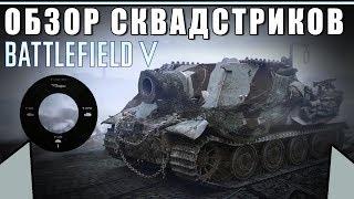 Обзор/Гайд на Squad Streaks | Сквадстрики "Штурмтигр" и "Черчилль-Крокодил" | BATTLEFIELD 5