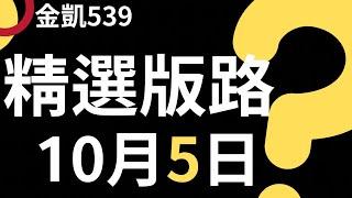 ｜10月5日｜精選終極一版｜今彩539  沒中不會怎樣 中了很不一樣