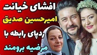 علت جدایی امیر حسین صدیق از همسرش و ماجرا خیانت و رابطه با مرضیه برومند و شوگر مامای + افشاگری همسرش