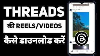 Threads Se Video Kaise Download Kare | How To Download Threads Video | Threads Video Download Karen