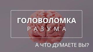 Как наше сознание отражает образ Творца