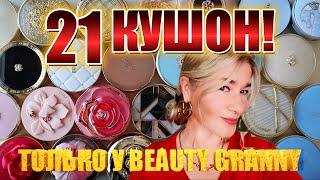 21 КУШОН! САМОЕ ЛУЧШЕЕ! ЛЮКС И НЕЛЮКС.BEAUTY GRANNY.