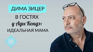 ДИМА ЗИЦЕР И АДА КОНДЭ: ИДЕАЛЬНАЯ МАМА, ШКОЛА, ЛЮБОВЬ К СЕБЕ. Как воспитывать детей? #АдаКондэГости