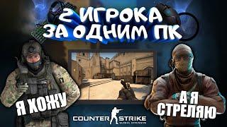 МОЖНО ЛИ ИГРАТЬ ВДВОЕМ ЗА ОДНИМ ПК В CS:GO?! - #БегиСтреляй