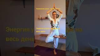 Пробуждение, энергия и баланс. Упражнения в канале #kundaliniyoga #shorts #yoga