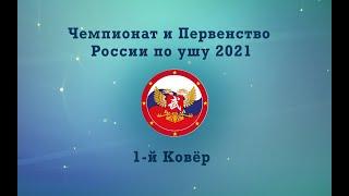 !Чемпионат и первенство России по ушу (таолу) 2021 г.