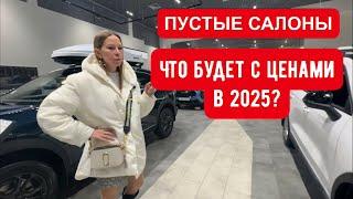 ЧТО БУДЕТ С ЦЕНАМИ В 2025? ДИЛЕРУ СДОХНУТ. УТИЛЬ, ПУСТЫЕ САЛОНЫ, СКИДКИ. ДНО АВТОБИЗНЕСА