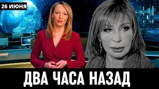 Два Часа Назад Сообщили в Москве! Российская Актриса Татьяна Васильева...