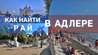 ВЕСЬ АДЛЕР от КУРОРТНОГО ГОРОДКА до СОЧИ ПАРКА  Где лучше остановится • Места • Пляжи • Цены