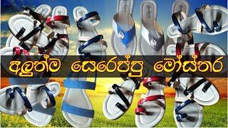 අලුත්ම සෙරෙප්පු මෝස්තර  New Women Sereppu Design trends 2021 Sereppu Design