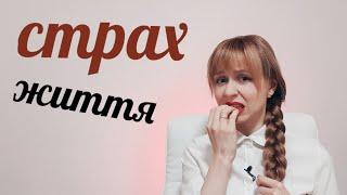 Страх життя: причини, як позбутися? | Психолог по Skype Любов Прудеус