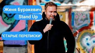 STAND UP | Женя Буракевич - «Старые переписки»