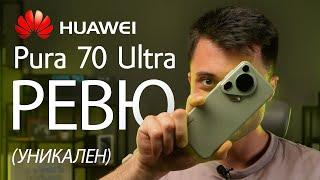 ВЕЧЕ ИМАМЕ GOOGLE ПРИЛОЖЕНИЯ! - HUAWEI Pura 70 Ultra Ревю