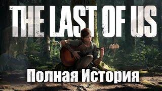 Весь сюжет The Last Of Us