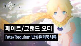 [페이트/그랜드 오더] Fate/Requiem 반상유희묵시록