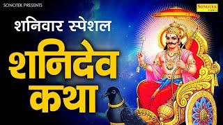 शनिवार स्पेशल ~ शनिदेव कथा, शनिदेव गाथा, Shanidev Katha By Ds Pal, Shaniwar Shani Katha, Shaniwar