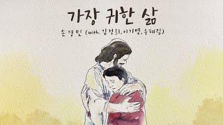 가장 귀한 삶 - 손경민 (with. 김정희, 이기명, 우혜림) 일러스트- 이화선(이화하하)