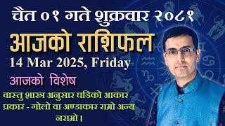 Aajako Rashifal Chaitra 01 | आजको राशिफल चैत ०१ | Todays Horoscope 14, March 2025 | ajako rashifal