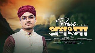 প্রশংসা || Prosongsa || Md Arif Amini || Quirento Music Islamic [Official Ghazal Video] New Song