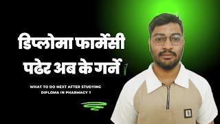 What to do next after studying Diploma in Pharmacy?