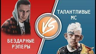 БЕЗДАРНЫЕ РЭПЕРЫ VS ТАЛАНТЛИВЫЕ MC (MC BORROW, MC Валера Бой и др.)