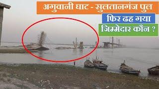 Under-construction bridge collapsed in Bhagalpur| Aguwani Ghat-Sultanganj bridge | Papa Construction