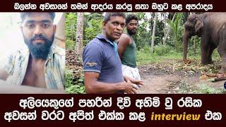 අලියෙකුගේ පහරින් දිවි අහිමි වු රසික අවසන් වරට අපිත් එක්ක කළ  interview එක