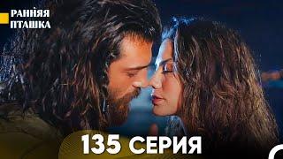 Ранняя Пташка 135 серия (Русский Дубляж)