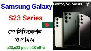 Samsung Galaxy S23 Series Full Details With Price & Specifications in Bangla |S23,S23 Plus,S23 Ultra