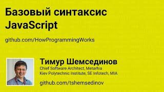  Базовый синтаксис JavaScript