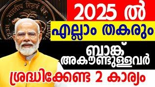 2025ല്‍ എല്ലാം തകരും ബാങ്ക് അകൗണ്ടുള്ളവര്‍ക്ക് അറിയിപ്പ് | പണം നിക്ഷേപിക്കുന്നതിന് മുമ്പ്‌| BANK