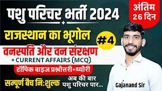 Pashu Parichar Exam 2024 | वन सम्पदा | Rajasthan Geography Imp MCQ |Pashu Parichar Online Class 2024