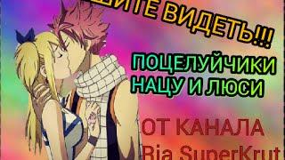 Fairy Tail-Kisses of Lucy and Natsu///Хвост феи-ПОЦЕЛУЙЧИКИ НАЦУ И ЛЮСИ!