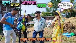 जुना काळ vs आत्ताचा काळ | Juna Kal vs Attacha Kal | Comedy Video | #vadivarchistory #comedy #fun