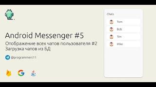 Создание Android мессенджера на Java #5| Загрузка чатов пользователя из Firebase Realtime Database