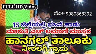 ಹಾನಗಲ್ ತಾಲೂಕು ನೀರಲಗಿ ಗ್ರಾಮ Full HD Maruti Mastar Savala Bajani