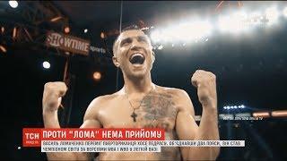 Ломаченко став чемпіоном світу за версіями WBA і WBO у легкій вазі