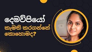 ආදරයට දෙමව්පියෝ විරුද්ධ උනොත්? මගෙත් එහෙම උනා! - Relationship Tips - Sinhala