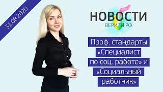 Проф. стандарты «Специалист по социальной работе» и «Социальный работник»!