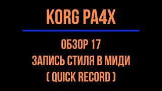 KORG Pa4X #17 Запись стиля в миди (QUICK RECORD) 2021/06/28