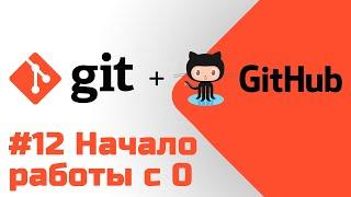 #12 Уроки Git+GitHub - Первоначальная настройка Git, регистрация на GitHub